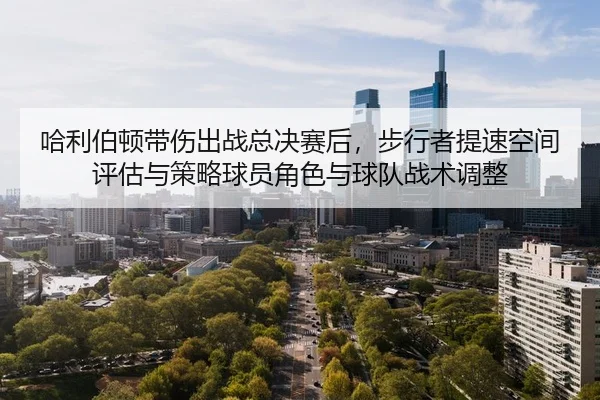 ha-li-bo-dun-dai-shang-chu-zhan-zong-jue-sai-hou-bu-xing-zhe-ti-su-kong-jian-ping-gu-yu-ce-lve-qiu-yuan-jue-se-yu-qiu-2-625.jpg