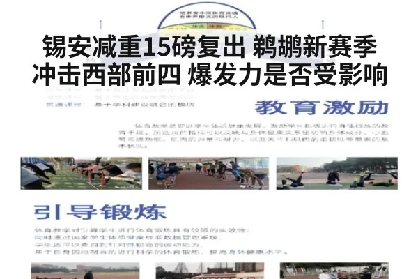 锡安减重15磅复出 鹈鹕新赛季冲击西部前四 爆发力是否受影响