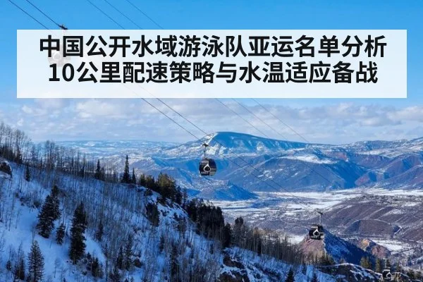 中国公开水域游泳队亚运名单分析 10公里配速策略与水温适应备战