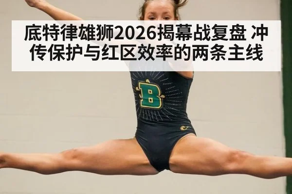底特律雄狮2026揭幕战复盘 冲传保护与红区效率的两条主线