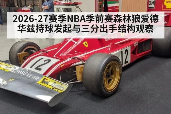 2026-27赛季NBA季前赛森林狼爱德华兹持球发起与三分出手结构观察