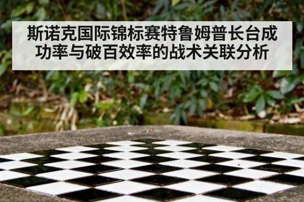 斯诺克国际锦标赛特鲁姆普长台成功率与破百效率的战术关联分析